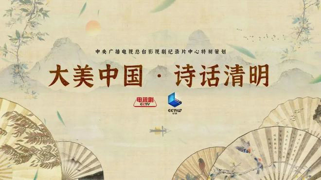 央视剧评 ｜《大美中国诗话清明》：“节日+”的新探索